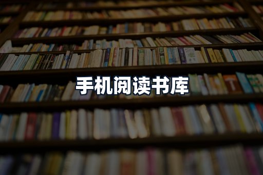 手机阅读书库