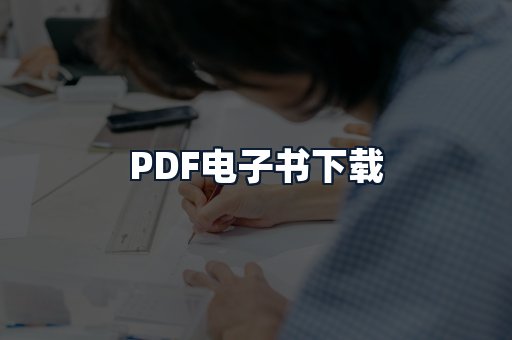 PDF电子书下载